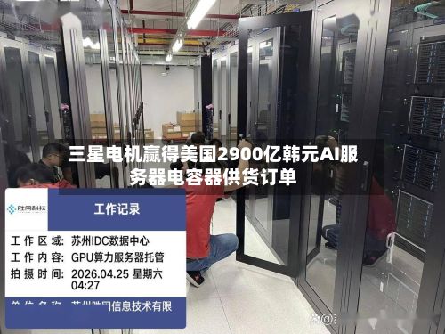 三星电机赢得美国2900亿韩元AI服务器电容器供货订单-第2张图片