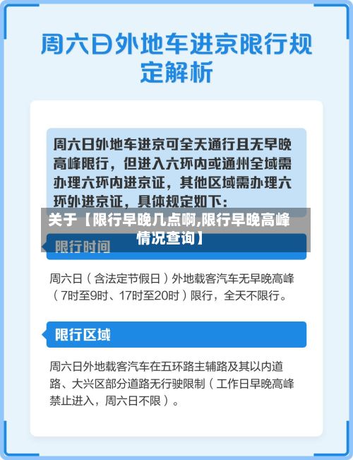 关于【限行早晚几点啊,限行早晚高峰情况查询】-第2张图片