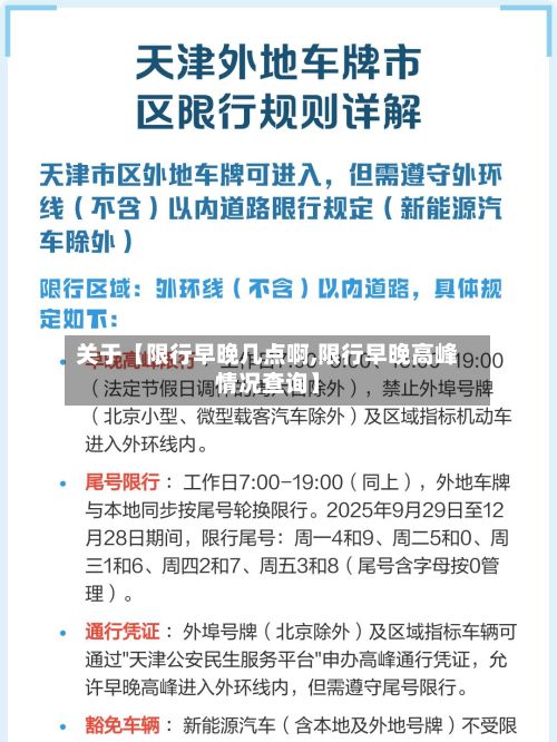 关于【限行早晚几点啊,限行早晚高峰情况查询】