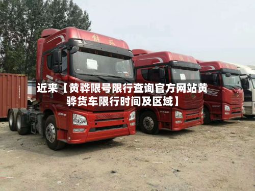 近来【黄骅限号限行查询官方网站黄骅货车限行时间及区域】-第2张图片