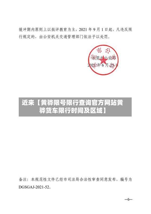 近来【黄骅限号限行查询官方网站黄骅货车限行时间及区域】
