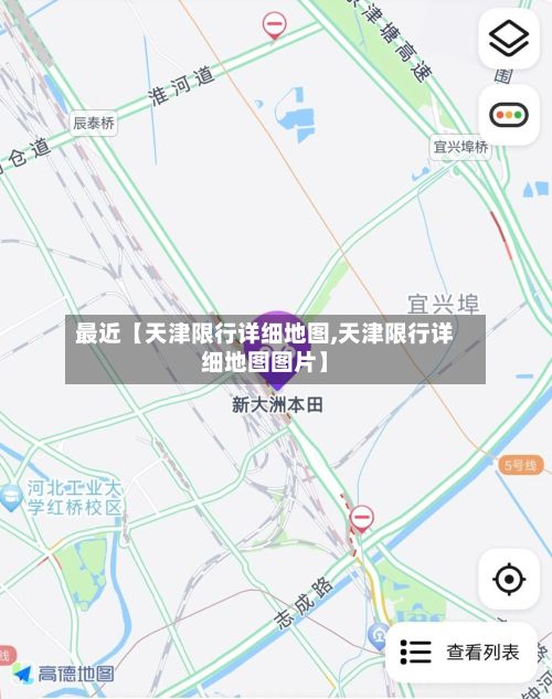 最近【天津限行详细地图,天津限行详细地图图片】-第2张图片
