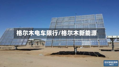 格尔木电车限行/格尔木新能源