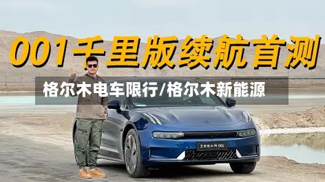格尔木电车限行/格尔木新能源-第2张图片