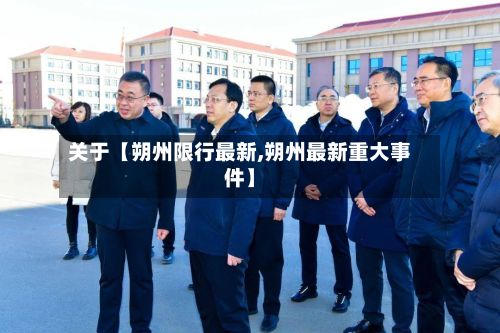 关于【朔州限行最新,朔州最新重大事件】