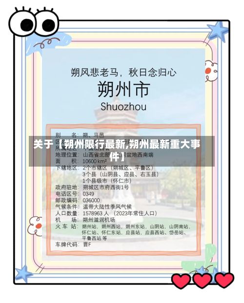 关于【朔州限行最新,朔州最新重大事件】-第3张图片