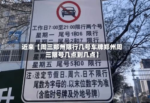 近来【周三郑州限行几号车牌郑州周三限号几点到几点】