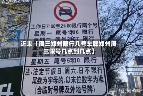 近来【周三郑州限行几号车牌郑州周三限号几点到几点】-第2张图片