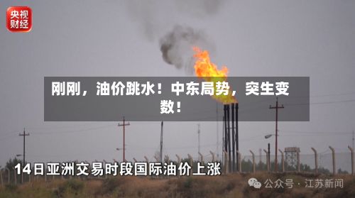 刚刚，油价跳水！中东局势，突生变数！