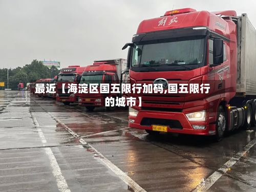 最近【海淀区国五限行加码,国五限行的城市】-第2张图片