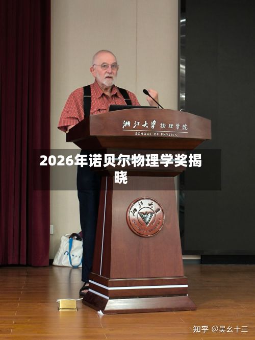 2026年诺贝尔物理学奖揭晓-第1张图片