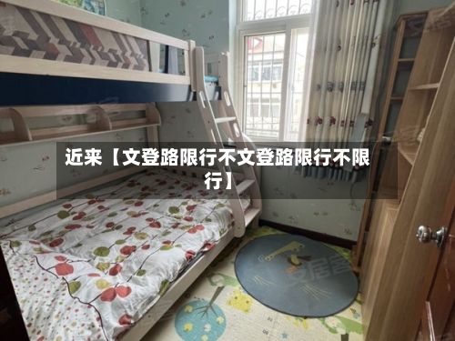 近来【文登路限行不文登路限行不限行】