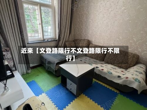 近来【文登路限行不文登路限行不限行】-第2张图片