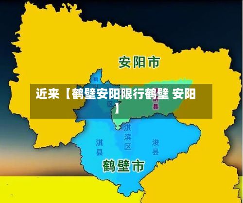 近来【鹤壁安阳限行鹤壁 安阳】