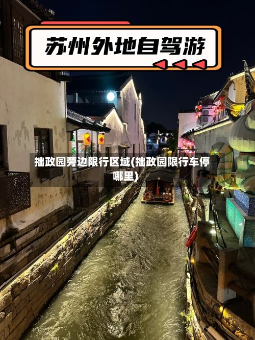 拙政园旁边限行区域(拙政园限行车停哪里)