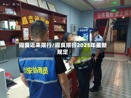 阎良近来限行/阎良限行2025年最新规定-第3张图片
