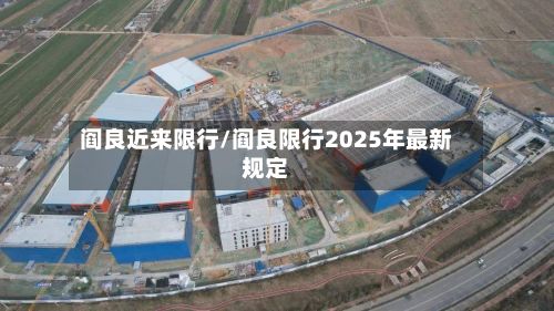 阎良近来限行/阎良限行2025年最新规定-第2张图片