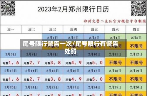 尾号限行警告一次/尾号限行有警告处罚