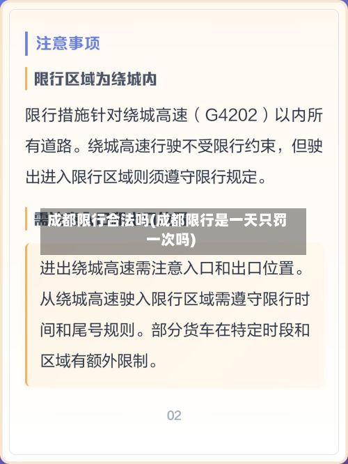 成都限行合法吗(成都限行是一天只罚一次吗)-第3张图片