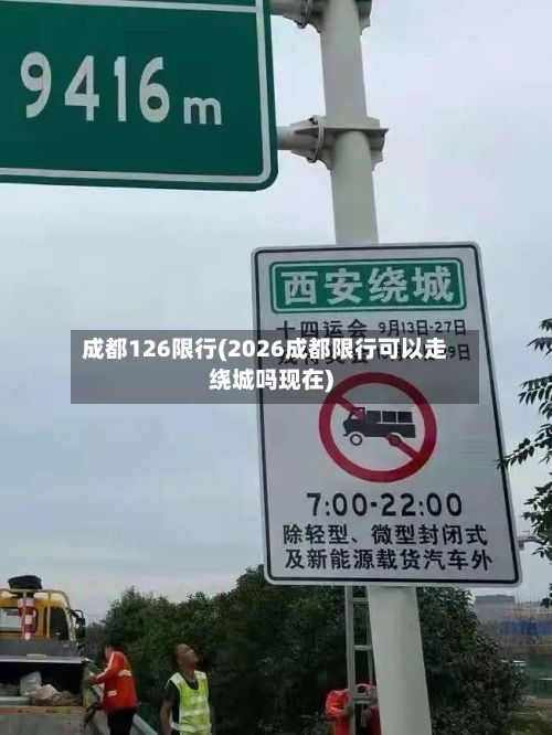成都126限行(2026成都限行可以走绕城吗现在)-第2张图片