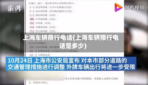 上海车辆限行电话(上海车辆限行电话是多少)-第3张图片