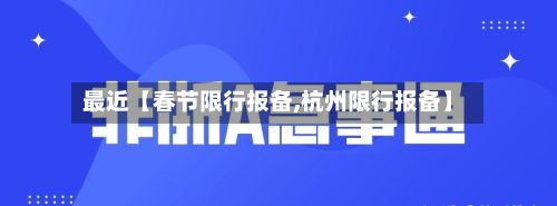 最近【春节限行报备,杭州限行报备】