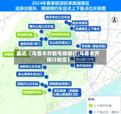 最近【乌鲁木齐新号牌限行,乌鲁木齐限行规定】-第2张图片