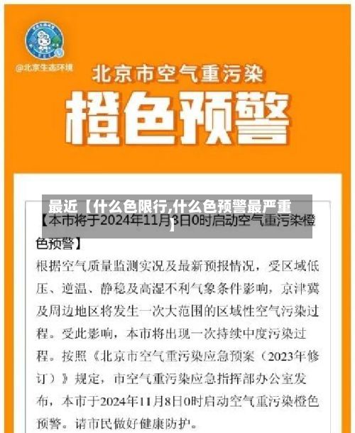 最近【什么色限行,什么色预警最严重】