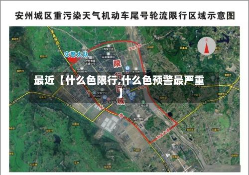 最近【什么色限行,什么色预警最严重】-第2张图片