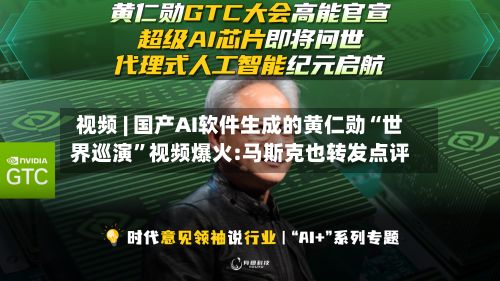 视频 | 国产AI软件生成的黄仁勋“世界巡演	”视频爆火:马斯克也转发点评-第2张图片