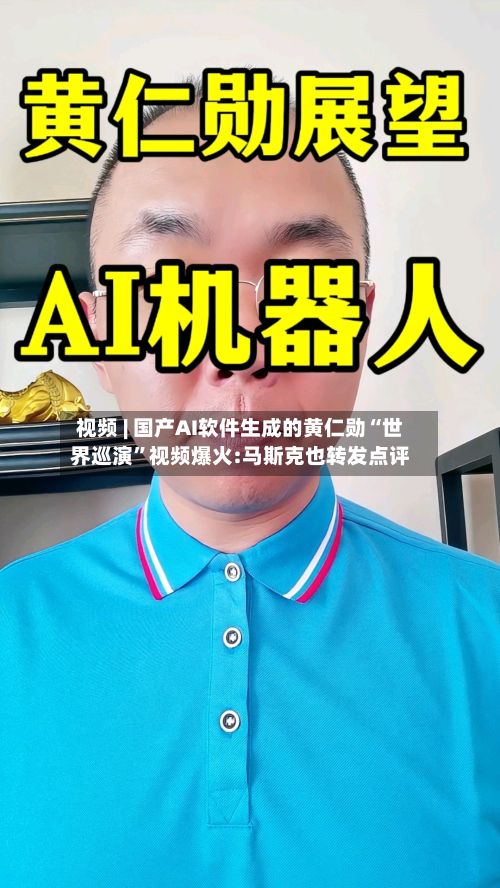 视频 | 国产AI软件生成的黄仁勋“世界巡演”视频爆火:马斯克也转发点评