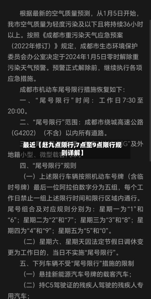 最近【赶九点限行,7点至9点限行规则详解】-第2张图片