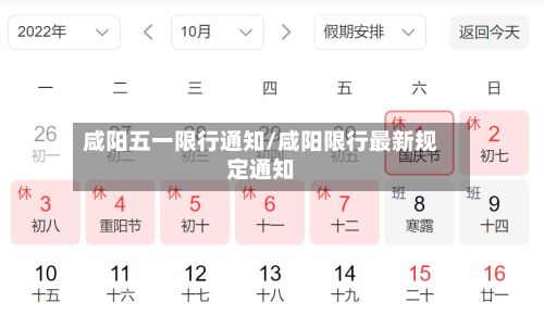 咸阳五一限行通知/咸阳限行最新规定通知