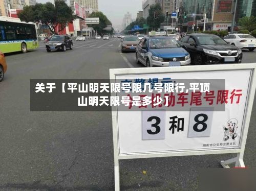 关于【平山明天限号限几号限行,平顶山明天限号是多少】-第2张图片
