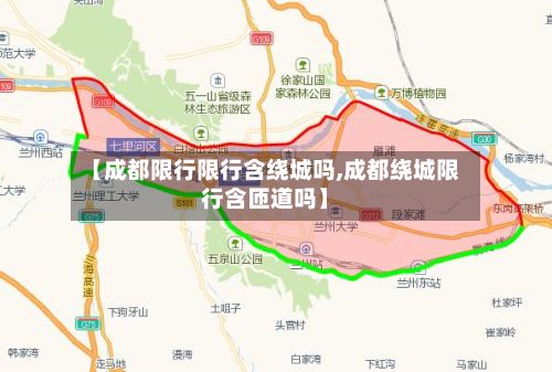 【成都限行限行含绕城吗,成都绕城限行含匝道吗】
