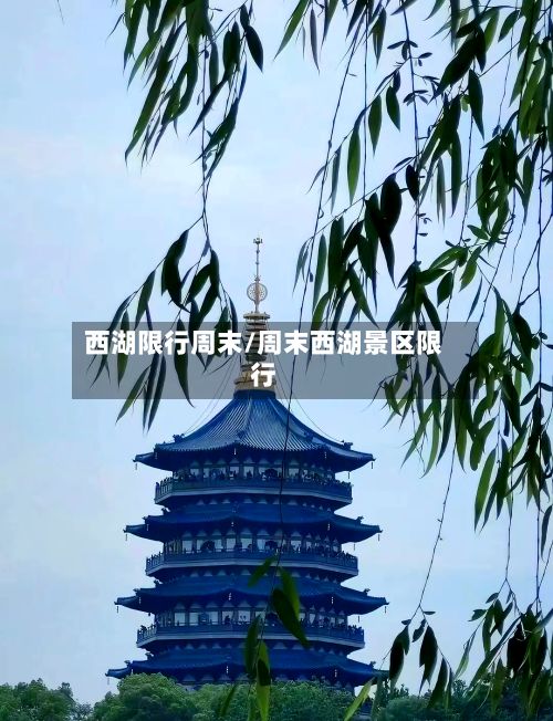 西湖限行周末/周末西湖景区限行