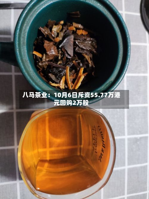 八马茶业：10月6日斥资55.77万港元回购2万股
