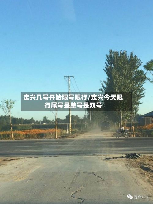 定兴几号开始限号限行/定兴今天限行尾号是单号是双号