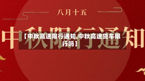 【中秋高速限行通知,中秋高速货车限行吗】