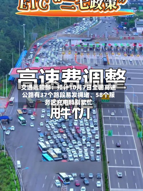 交通运输部：预计10月7日全国高速公路有37个路段易发拥堵	、58个服务区充电特别繁忙-第2张图片