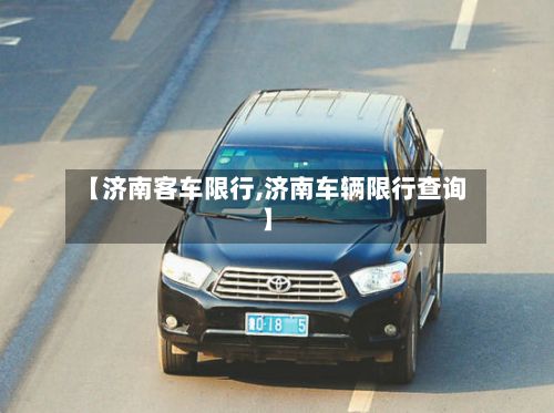 【济南客车限行,济南车辆限行查询】-第2张图片