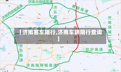 【济南客车限行,济南车辆限行查询】