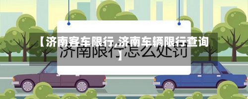 【济南客车限行,济南车辆限行查询】-第3张图片