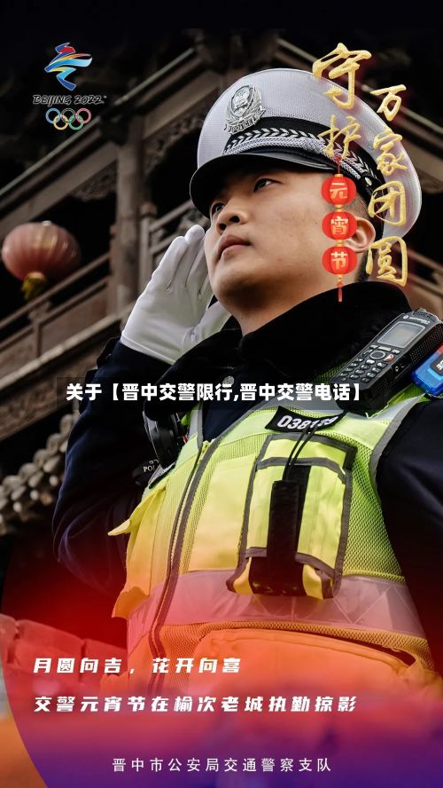 关于【晋中交警限行,晋中交警电话】