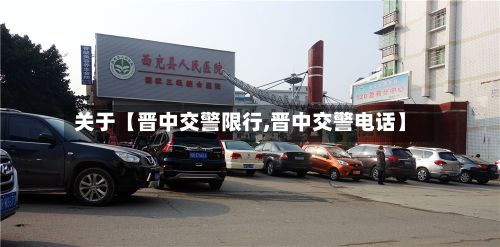 关于【晋中交警限行,晋中交警电话】-第3张图片