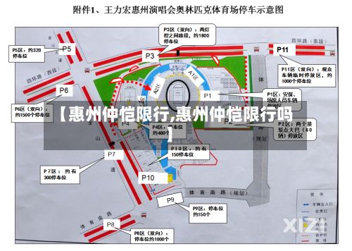 【惠州仲恺限行,惠州仲恺限行吗】