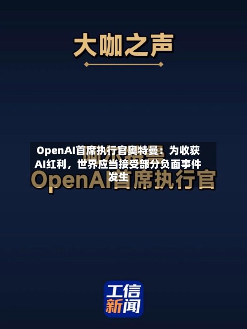 OpenAI首席执行官奥特曼：为收获AI红利	，世界应当接受部分负面事件发生-第2张图片