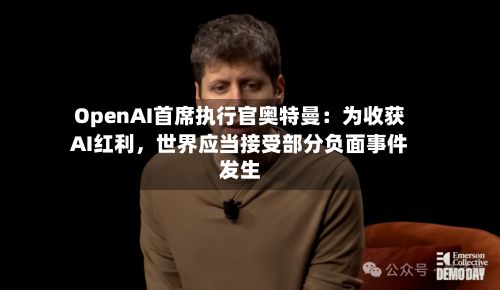 OpenAI首席执行官奥特曼：为收获AI红利，世界应当接受部分负面事件发生-第3张图片