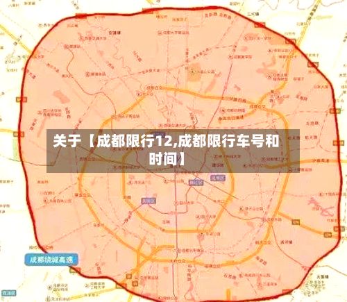 关于【成都限行12,成都限行车号和时间】
