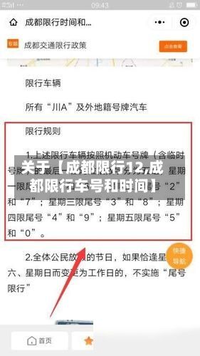 关于【成都限行12,成都限行车号和时间】-第2张图片